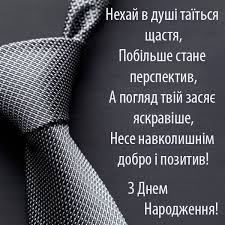 Привітання з Днем Народження мужчині - bpro1.top